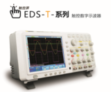 EDS-T-系列触控数字示波器